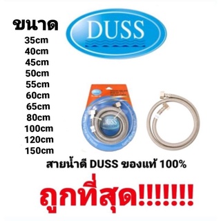 สายถักใต้อ่าง สายต่อใต้อ่างล้างหน้า สายต่อท่อน้ำดี สายน้ำดีถักสแตนเลสแท้ DUSS 1/2" ไม่เป็นสนิม ของแท้ 100% ถูกที่สุด!!!!