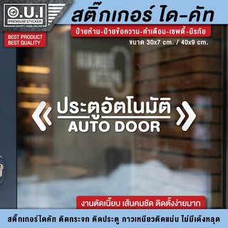 ป้ายประตูอัตโนมัติ ประตูเลื่อนอัตโนมัติ ป้ายประตูเลื่อนอัตโนมัติ สติ๊กเกอร์ประตูอัตโนมัติ ประตูอัตโนมัติ