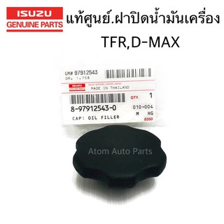 ISUZU แท้ศูนย์ ฝาปิดน้ำมันเครื่อง TFR , D-MAX ปี2005 , NPR120 , NKR รหัสแท้.8-97912543-0