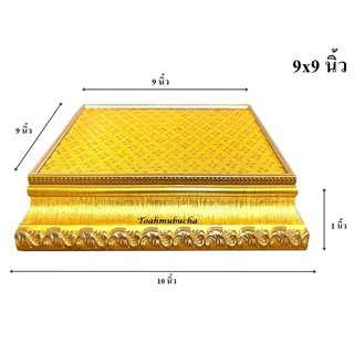 ฐานรองพระ ผ้าเลื่อมทอง ขนาด 9x9 นิ้ว สูง 1 นิ้ว [ฐานทอง]