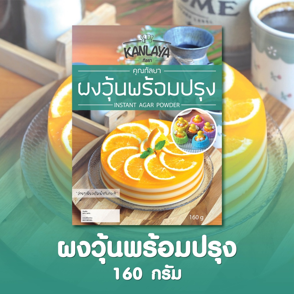 ผงวุ้นกัลยาพร้อมปรุง ขนาด 160g,480g,960g