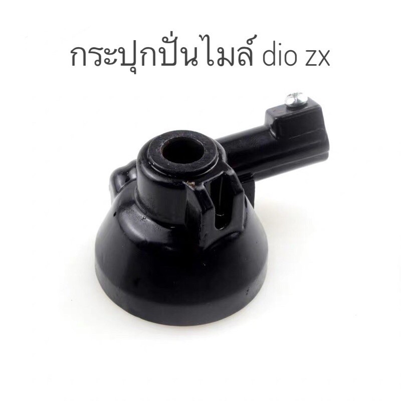 กระปุกปั่นไมล์  สำหรับ Dio zx