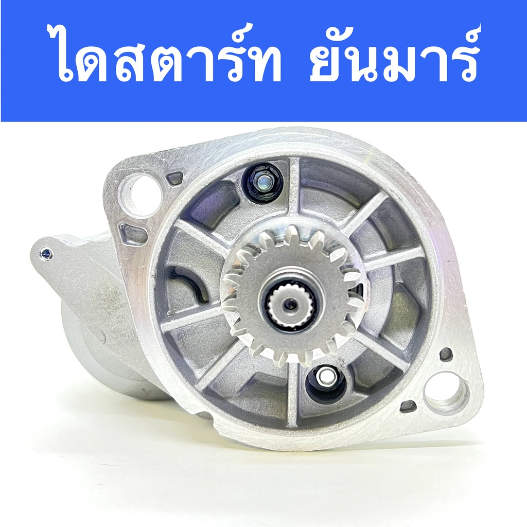 ไดสตาร์ท ยันม่า YANMAR 3TNV84 12V 15T 1.4KW สินค้าใหม่จากต่างประเทศ สามารถใช้ทดแทนรุ่นอื่นได้