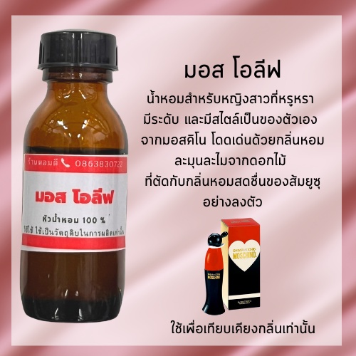 หัวเชื้อน้ำหอมผู้หญิงแท้ 100 % เทียบเคียงกลิ่น มอสชิโน่ โอลีฟ