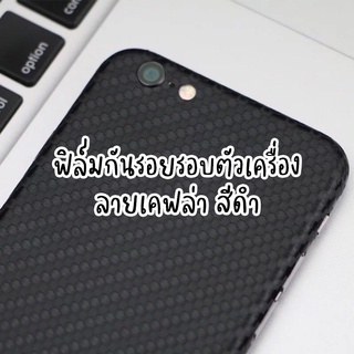 ฟิล์มกันรอยเคฟล่ารอบตัวเครื่อง สีดำ สำหรับไอโฟน 6 6s 6+ 7 8 7p 8+ X XS XR Xsmax 11 11PRO 11promax 12 12mini 12PRO 2p