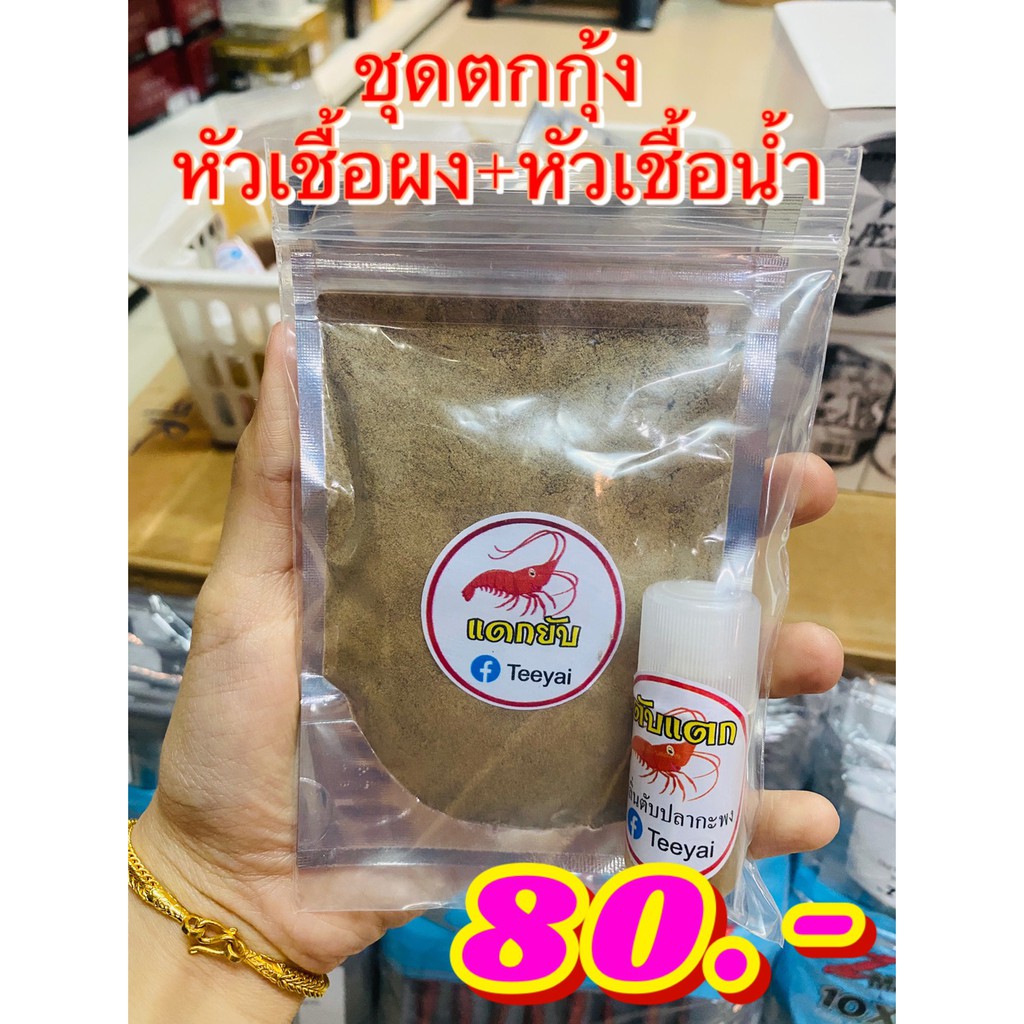หัวเชื้อตกกุ้งแม่น้ำ ตกกุ้งบ่อ ตกกุ้งก้ามกราม แดกยับ & ตับแตก