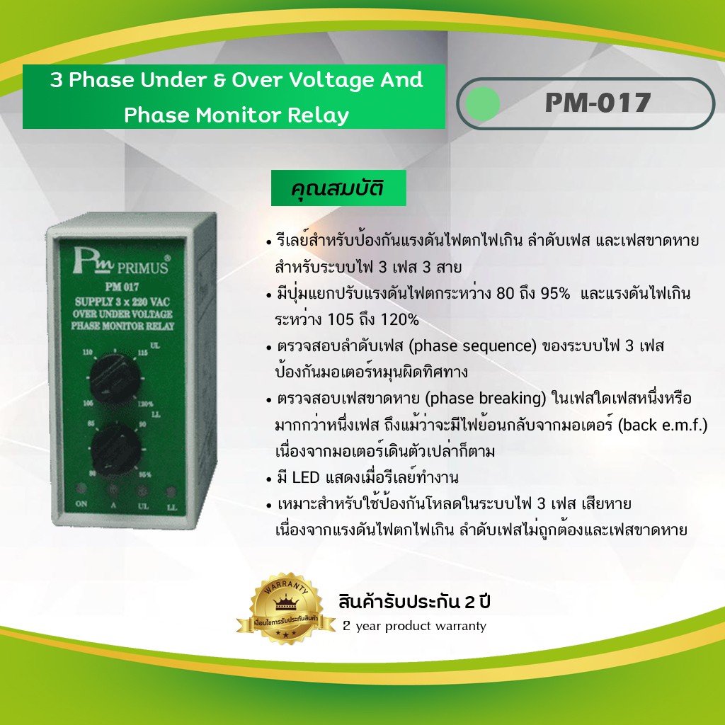Primus : 3 Phase Over & Under & Phase Breaking Relay With Neutral  รีเลย์สำหรับป้องกันแรงดันไฟตก-ไฟเกิน รุ่น PM-019