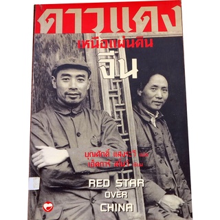 ดาวแดงเหนือแผ่นดินจีน (Red Star Over China) เอ็ดการ์ สโนว์ เขียน บุญศักดิ์ แสงระวี (Tr-01)