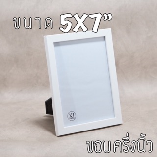 กรอบรูปขนาด 5X7” นิ้ว ขอบขนาด ครึ่งนิ้ว ( S )