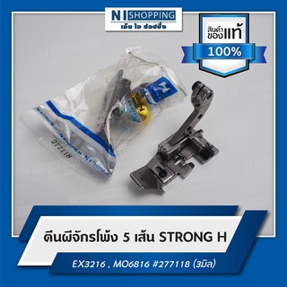 ตีนผีจักรโพ้ง 5 เส้น ยี่ห้อStrong H JUKI MO6816s , PEGASUS EX3216 #277118 (3มิล)