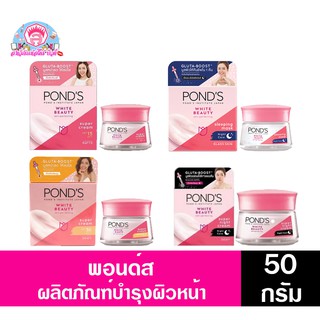 พอนด์ส ไวท์ บิวตี้ สกิน เพอร์เฟคติ้ง ขนาด 50กรัม มีทั้ง4สูตร