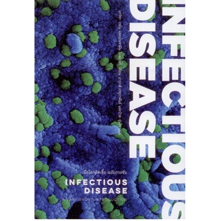 เมื่อโลกติดเชื้อ ฉบับกระชับ (INFECTIOUS DISEASE: A VERY SHORT INTRODUCTION)