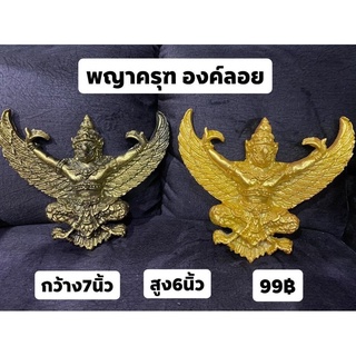 พญาครุฑ องค์ลอย สำหรับติด แปะ กว้าง 7 นิ้ว