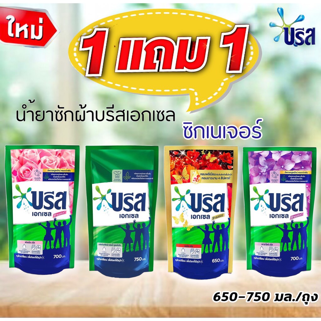 (1 แถม 1) บรีสสูตรใหม่!! บรีสเอกเซลน้ำ ซิกเนเจอร์ ถุงละ 580 -650 มล.*น้ำยาซักผ้า มีให้เลือก 4 สูตร