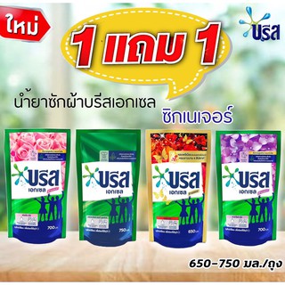 (1 แถม 1) บรีสสูตรใหม่!! บรีสเอกเซลน้ำ ซิกเนเจอร์ ถุงละ 580 -750 มล.*น้ำยาซักผ้า มีให้เลือก 4 สูตร