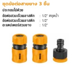 ชุดข้อต่อสายยาง 3 ชิ้น Ingco รุ่น HHCS03122