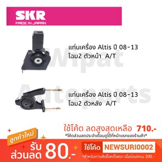 ยางแท่นเครื่อง และยางแท่นเกียร์ Toyota Altis อัลติส โฉมสอง ปี 07-12 A/T ออโต้ SKR Japan