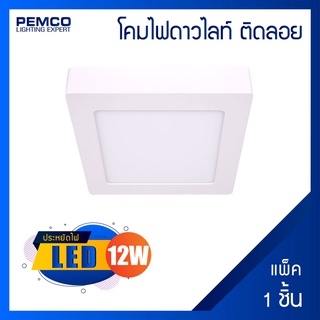 PEMCO โคมไฟดาวไลท์แบบเหลี่ยม ติดลอย LED 12W  (แสงวอร์มไวท์)(แพ็ค 1 ชุด)WD-DL-LOY-SQ-12W-3K