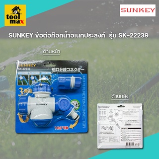 SUNKEY ข้อต่อก๊อกน้ำอเนกประสงค์  รุ่น SK-22239