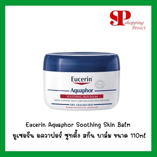 Eucerin Aquaphor Soothing Skin Balm ยูเซอรีน อควาฟอร์ ซูทติ้ง สกิน บาล์ม ขนาด 110ml