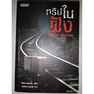 ทริปในฝัง - Mark Edwards : เขียน / ณัฐพันธุ์ บุญเลิศ : แปล (หนังสือมือหนึ่ง นอกซีล ตำหนิมุมไม่กริบ)