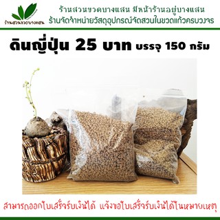 ดินญี่ปุ่น Akadama shohin เบอร์ 0 ราคา 25 บาท