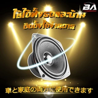 BA SOUND ลำโพง 4 นิ้ว 150วัตต์ BA-458 ลำโพงเสียงกลาง 4 นิ้ว อุปกรณ์ DIY สามารถใช้ในรถยนต์ได้หรือที่บ้านได้