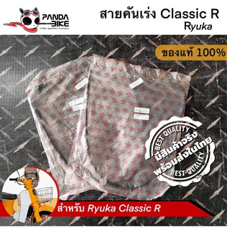 สายคันเร่ง ริวก้า คลาสสิค อาร์ (Classic R)/ สปอต ริวก้า(Sport Ryuka) ของแท้ตรงรุ่นRyuka