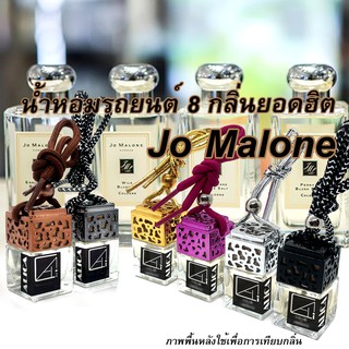 น้ำหอมรถยนต์ กลิ่น Jomalone ใช้ได้นานเป็นเดือน น้ำหอมแท้อังกฤษ ของขวัญปีใหม่ น้ำหอมในรถ แผ่นน้ำหอม น้ำหอมปรับอากาศ
