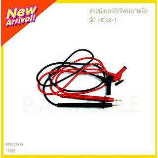 สายมิเตอร์วัดไฟปลายเล็ก รุ่น HC92-T/2สาย