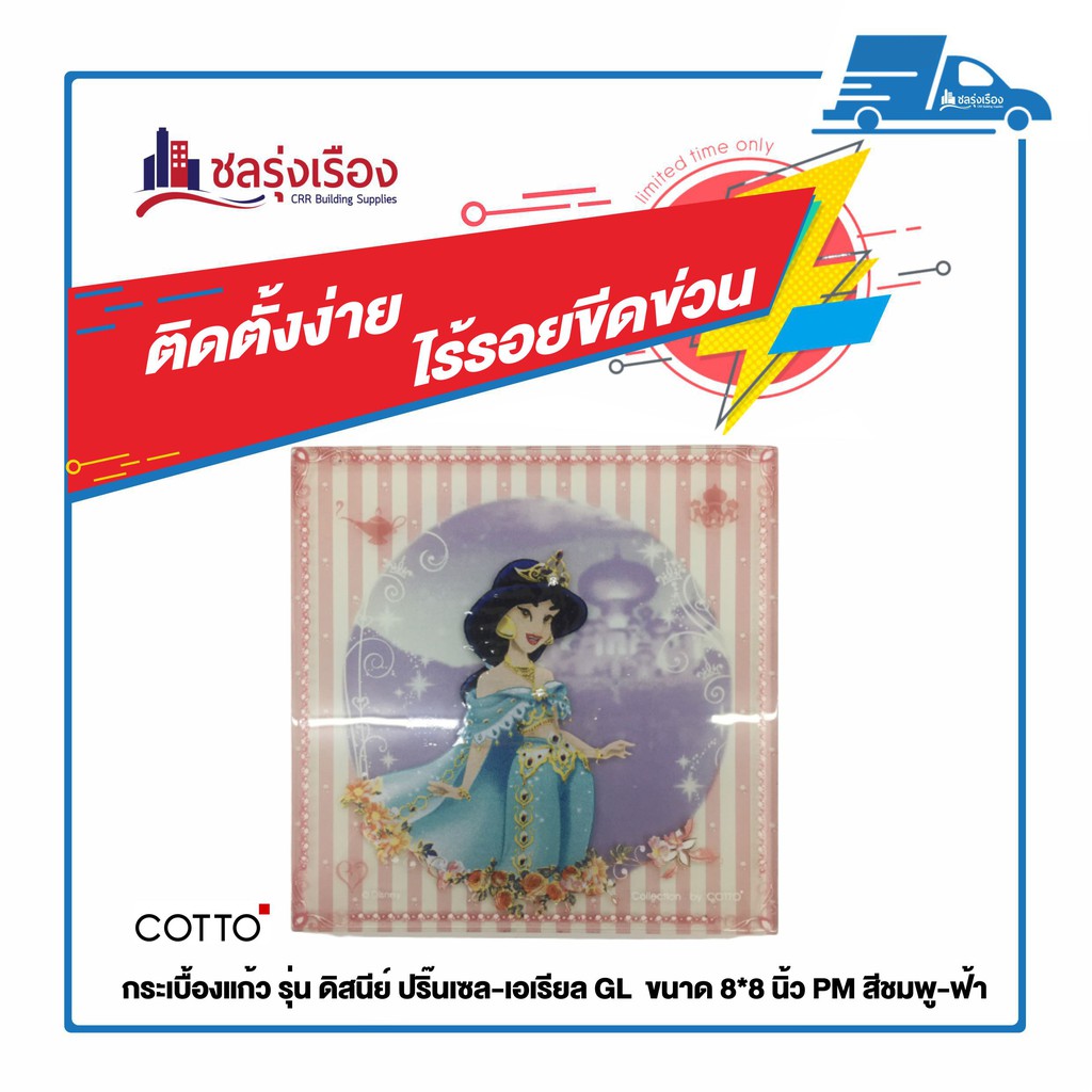 COTTO กระเบื้องแก้ว รุ่น ดิสนีย์ ปริ๊นเซล-เอเรียล GL  ขนาด 8*8 นิ้ว PM สีชมพู-ฟ้า