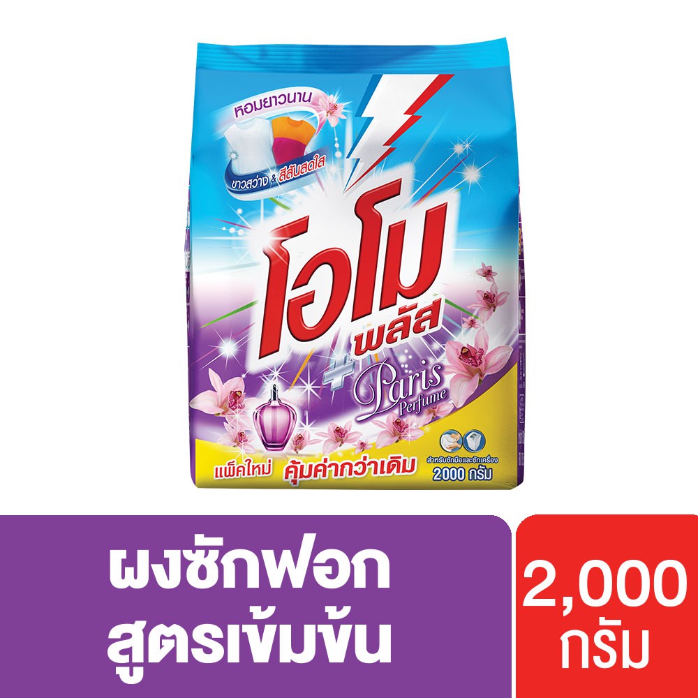 โอโมพลัส ปารีสเพอร์ฟูม สูตรเข้มข้น ผงซักฟอก 2000 ก. Omo Plus UNILEVER