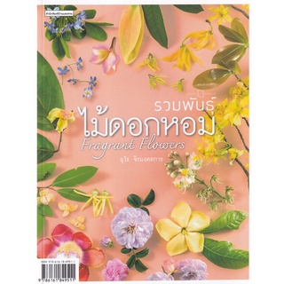 Se-ed (ซีเอ็ด) : หนังสือ รวมพันธุ์ไม้ดอกหอม  Fragrant Flowers