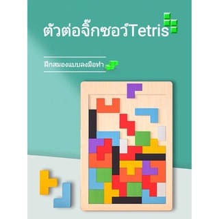 ของเล่น Tetris Block Puzzle ตัวต่อจิ๊กซอว์ไม้ เตตริสไม้ เสริมพัฒนาการสำหรับเด็ก ของเล่นเสริมทักษะ