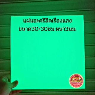 แผ่นอะคริลิคเรืองแสงขนาด30× 30ซมหนา3มม