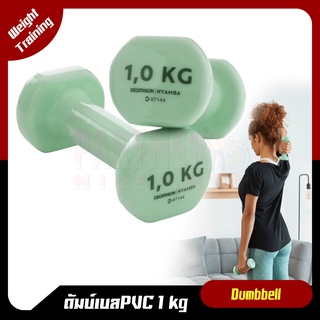 🔥พร้อมส่ง🔥ดัมเบล 1 kg NYAMBA PVC สีเขียว 1 ข้าง Dumbbell ดัมเบลออกกำลังกาย บริหารร่างกาย สำหรับคนรักสุขภาพ