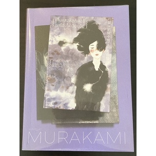 เรื่องสั้น เส้นแสงที่สูญหาย เราร้องไห้เงียบงัน โดย Murakami