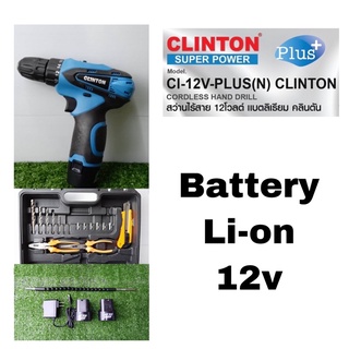 Clinton สว่านแบตเตอรี่ CI-12v-PLUS (N) 12v…แถมฟรี!! ชุดดอกสว่าน​  ชุดเครื่องมือ