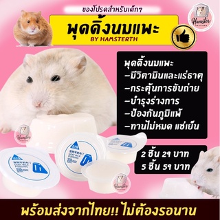 [Hamsterthailand] พุดดิ้งนมแพะ Bucatstate ขนมแฮมสเตอร์ เม่นแคระ แฟตเทล ชูการ์