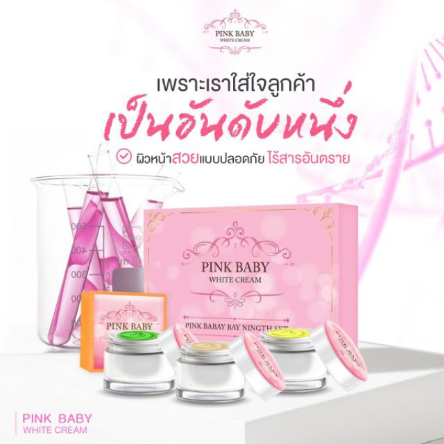 Pink Baby Cream พริ้งเบบี้ พิ้งค์เบบี้ครีม(มีเก็บปลายทาง)