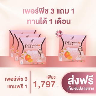 📌โปรโมชั่น เพอร์พีช ไฟเบอร์ 3 แถม 1