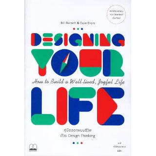 Se-ed (ซีเอ็ด) : หนังสือ Designing Your Life คู่มือออกแบบชีวิตด้วย Design Thinking