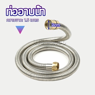 สายฝักบัวส สายฉีดชำระ แตนเลส ยาว 1.5 เมตร shower pipe