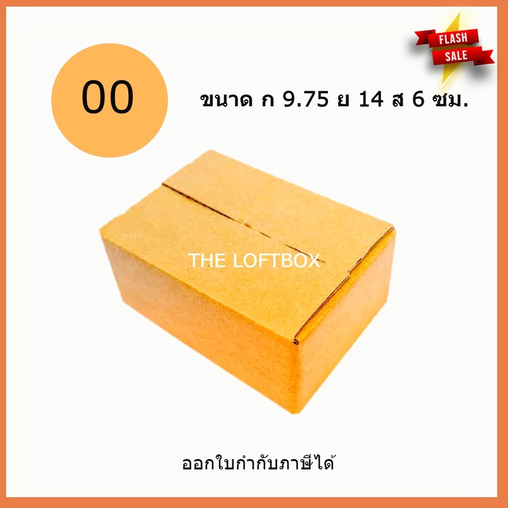 กล่องไปรษณีย์ ราคาโรงงาน เบอร์ 00 มีทั้งแบบพิมพ์ และ ไม่พิมพ์จ่าหน้า (แพคละ 5ใบ)