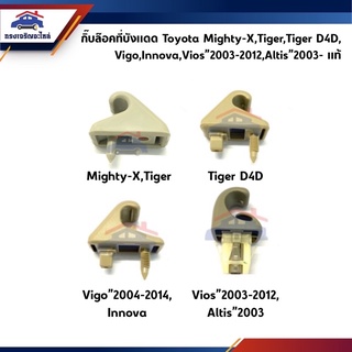 (แท้💯%) กิ๊บล็อคที่บังแดด Toyota Mighty-X,Tiger,Tiger D4D,Vigo”04-12,Vios”03-12