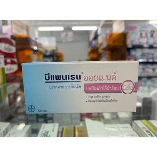 Bepanthen Ointment บีแพนเธน ออยเมนต์ ปกป้องดูแลผิวจากผื่นผ้าอ้อม มี2ขนาด 50/30 กรัม