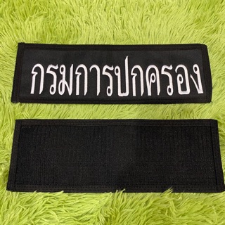 ป้ายกรมการปกครอง เทปตุกแก