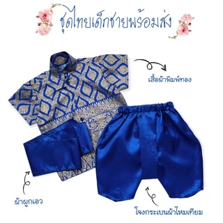 ชุดไทยเด็กชายพร้อมส่ง ชุดไทยประยุกต์ ชุดพี่หมื่น