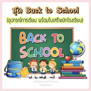 ชุด Back to School (ชุดเครื่องเขียน อุปกรณ์การเรียน พร้อมบิลเบิกโรงเรียนตามงบแต่ละชั้น)