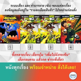 DVD ดีวีดี การ์ตูน Batman The Brave And The Bold 3 Ben 10 S.1 Ben 10 S.2 Ben 10 S.3